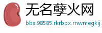 无名孽火网